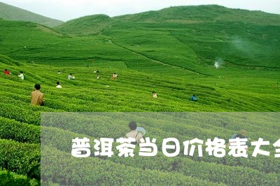 普洱茶当日价格表大全图/2023121602693