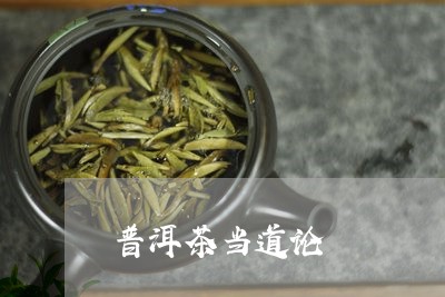 普洱茶当道论/2023042654535