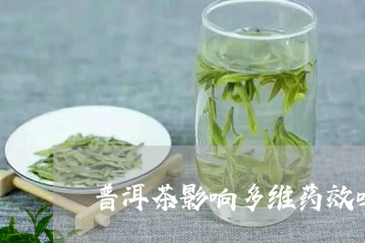 普洱茶影响多维药效吗/2023100860625