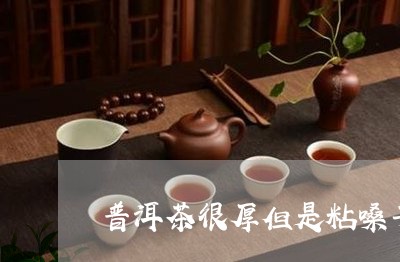 普洱茶很厚但是粘嗓子/2023100783936