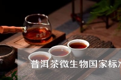 普洱茶微生物国家标准/2023092739279