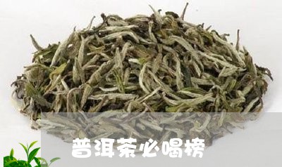 普洱茶必喝榜/2023042593883