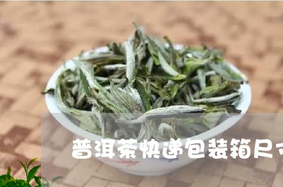 普洱茶快递包装箱尺寸/2023062305039