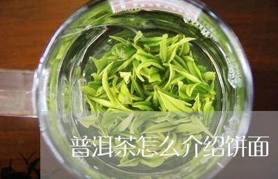 普洱茶怎么介绍饼面/2023091538269