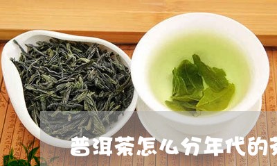 普洱茶怎么分年代的茶盒/2023110661836