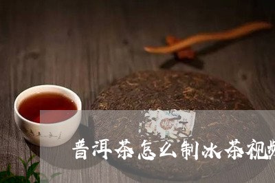 普洱茶怎么制冰茶视频/2023112761693