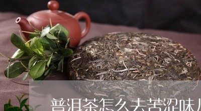 普洱茶怎么去苦涩味儿最有效/2023121615140