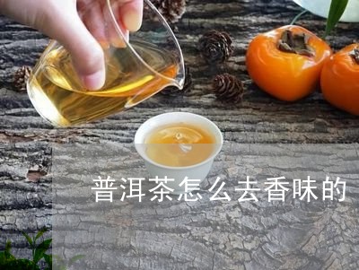 普洱茶怎么去香味的/2023121660483