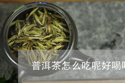 普洱茶怎么吃呢好喝吗图片/2023112516040