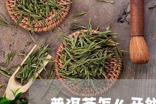 普洱茶怎么开饼红茶和普洱茶哪个好/2023060394848