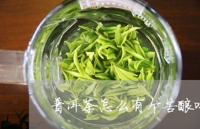 普洱茶怎么有个苦酸味/2023093075252