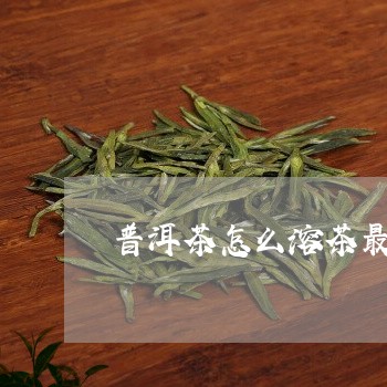 普洱茶怎么溶茶最好/2023091431483