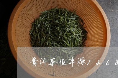 普洱茶恒丰源7268/2023100626169