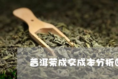 普洱茶成交成本分析图怎么看/2023110685259