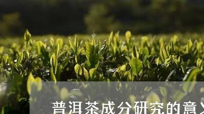 普洱茶成分研究的意义/2023100802037