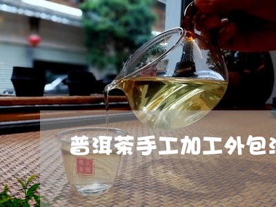 普洱茶手工加工外包活/2023100532794