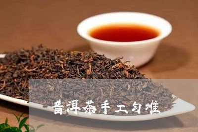 普洱茶手工匀堆/2023112608460