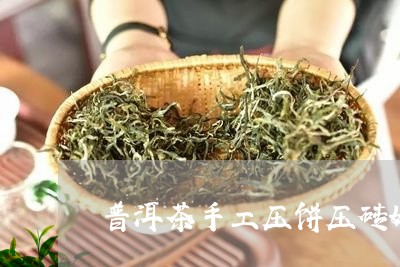 普洱茶手工压饼压砖好吗/2023102464037