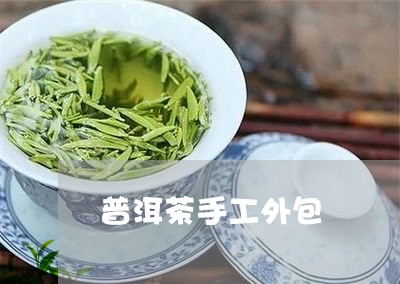 普洱茶手工外包/2023101662603