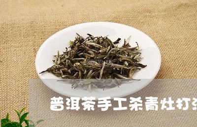 普洱茶手工杀青灶打法/2023092546158