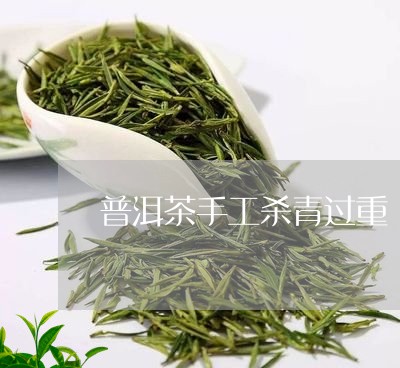 普洱茶手工杀青过重/2023071016048