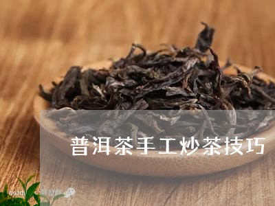 普洱茶手工炒茶技巧/2023091494048