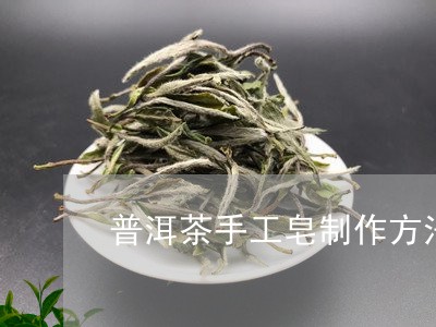 普洱茶手工皂制作方法/2023062392715