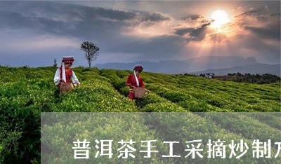 普洱茶手工采摘炒制方法/2023121794737