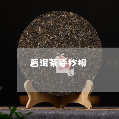 普洱茶手抄报/2023042998428