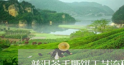 普洱茶手撕饼工艺流程图/2023110628514