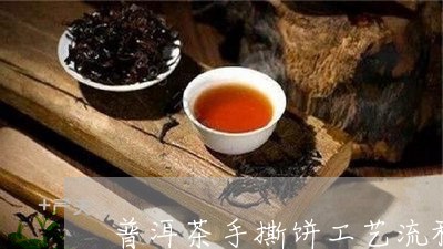 普洱茶手撕饼工艺流程图/2023121745269