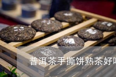 普洱茶手撕饼熟茶好喝吗/2023121783735