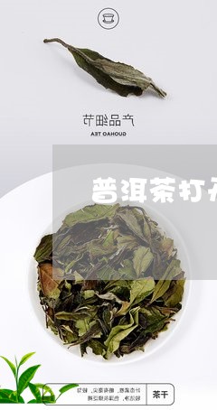 普洱茶打开后如何存储保鲜/2023082779472