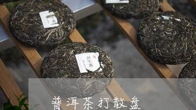 普洱茶打散盘/2023042617530