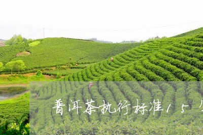 普洱茶执行标准15年/2023120686028