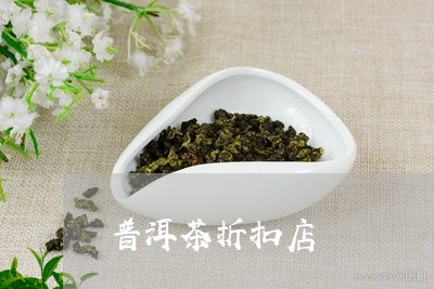 普洱茶折扣店/2023042587617