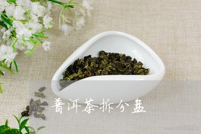 普洱茶拆分盘/2023042799570