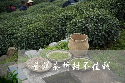 普洱茶拆封不值钱/2023120458592