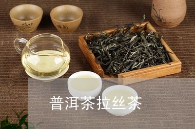 普洱茶拉丝茶/2023042835420