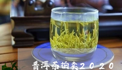 普洱茶拍卖2020/2023070997372