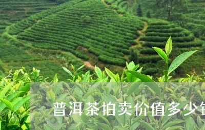 普洱茶拍卖价值多少钱/2023093003827