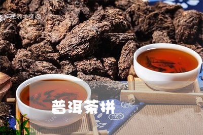 普洱茶拼/2023110866240