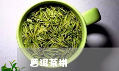 普洱茶拼/2023121820714