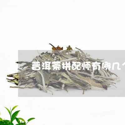 普洱茶拼配师有哪几个/2023092691724