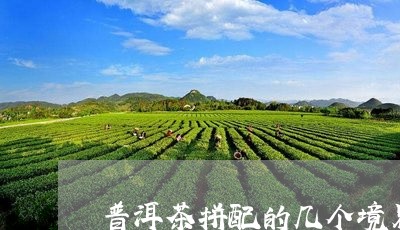 普洱茶拼配的几个境界/2023092531694