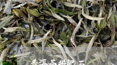 普洱茶拼配石/2023042514119