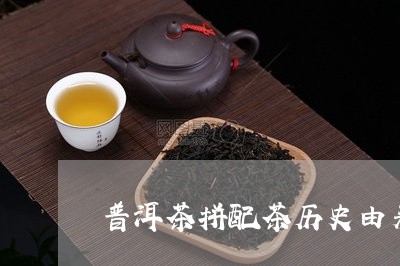 普洱茶拼配茶历史由来/2023120728473