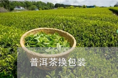 普洱茶换包装/2023042666681