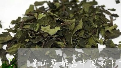 普洱茶排名中国前十了吗/2023122009314