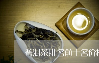 普洱茶排名前十名价格/2023072249503